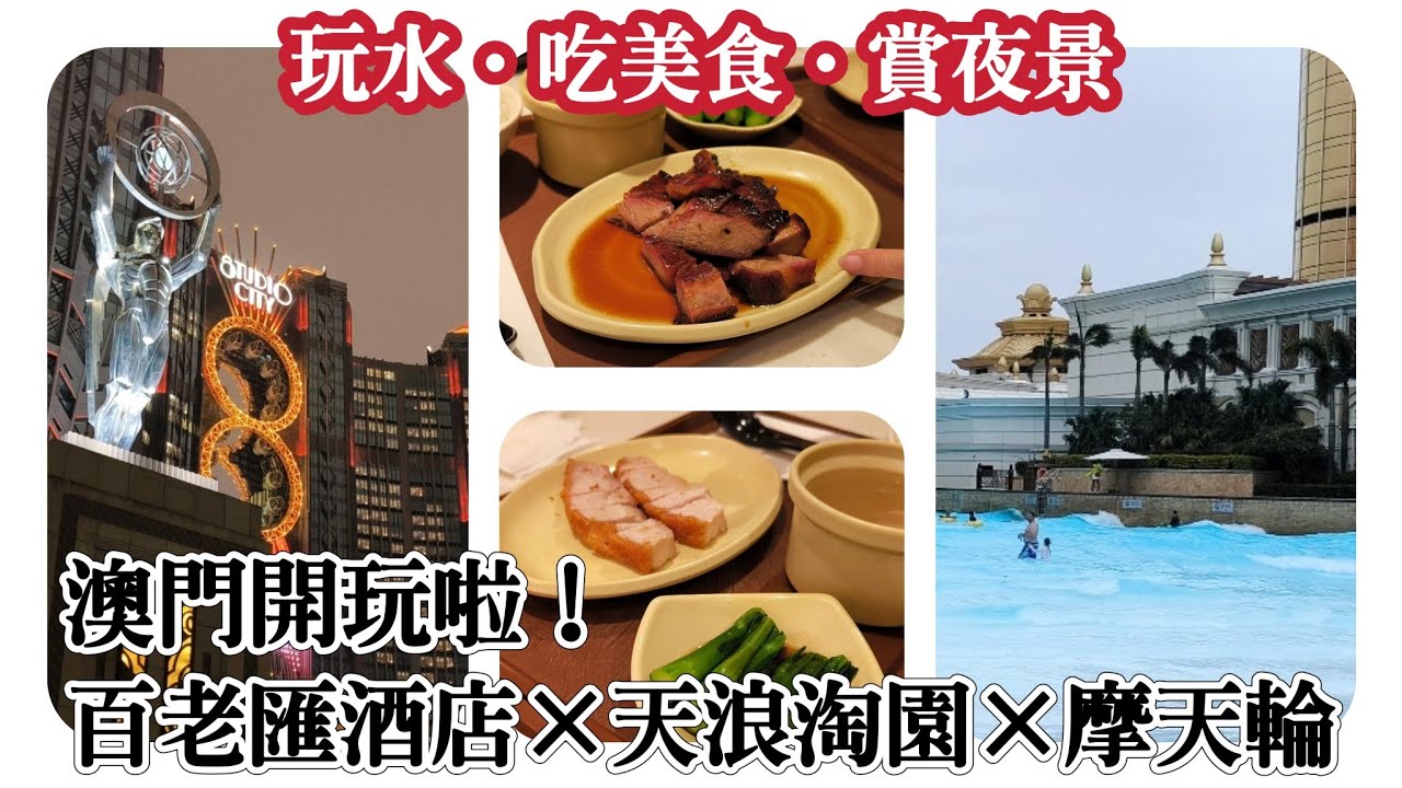 澳門珠海三天兩夜 Day 1 ｜ 入住百老匯酒店・玩天浪淘園・搭新濠影匯摩天輪看夜景！（EP1）
