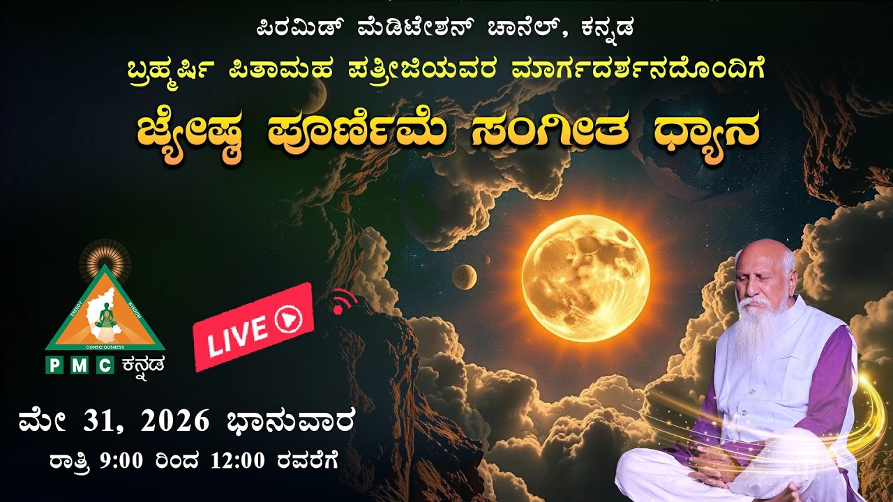 🔴 LIVE | Full Moon Music Meditation |31st Mayl | 9:00pm to 12:00am #pmckannada