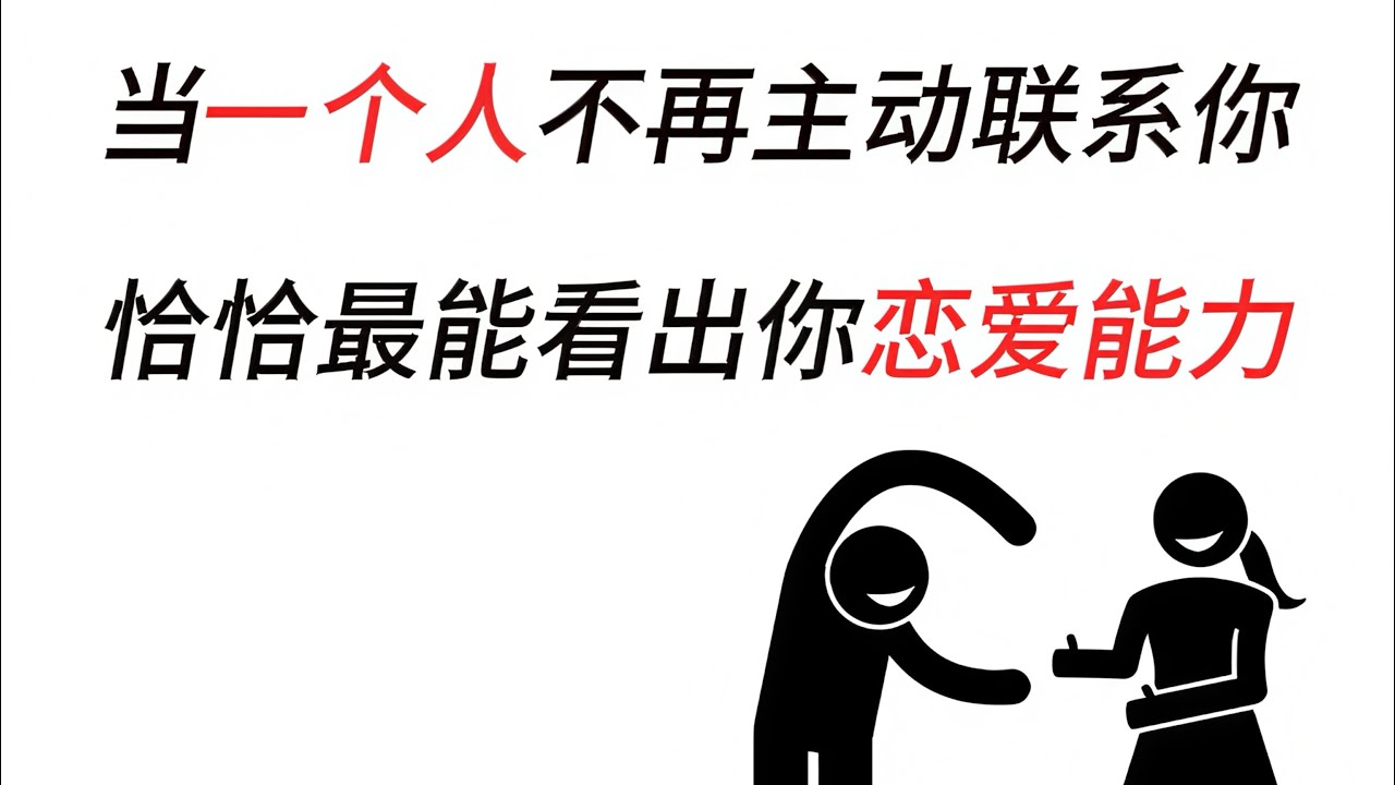 当一个人不再主动联系你，其实恰恰是最能看出你恋爱能力的时候。