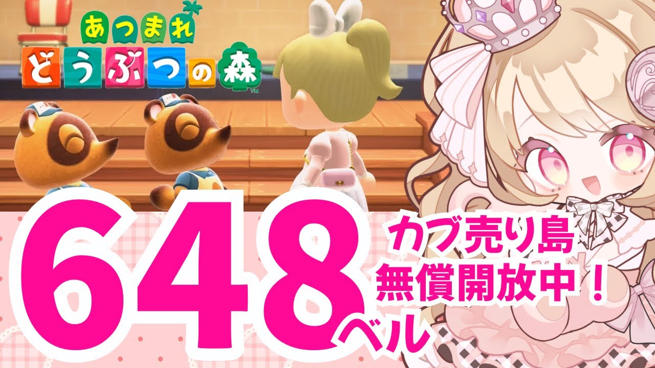 【あつ森】カブ高騰無償開放【参加型】あつまれどうぶつの森