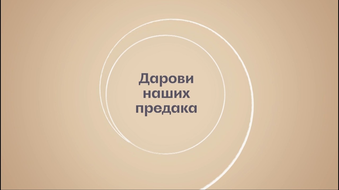 Darovi naših predaka - Ranko Antić