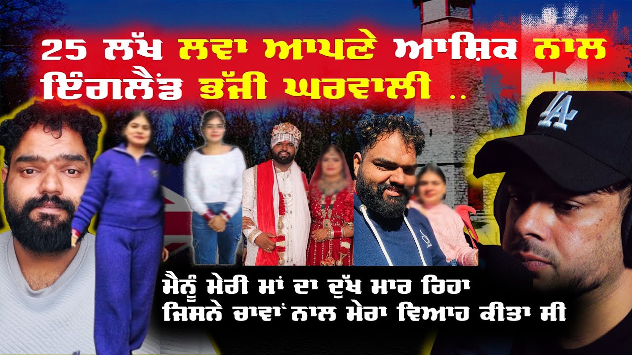 ਮੇਰੀ ਘਰਵਾਲੀ ਆਪਣੇ ਆਸ਼ਿਕ਼ ਕੋਲ ਇੰਗਲੈਂਡ ਭੱਜੀ ? #loveaffair #emotionalstory #punjabiincanada