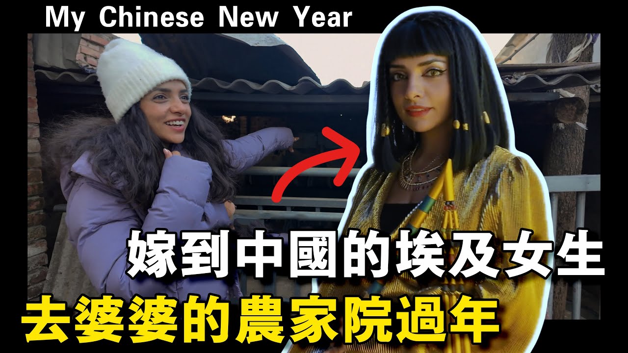 嫁到中國的埃及媳婦，和老公孩子一起回婆婆的農家小院過春節～｜埃及Nancy  نانسي المصرية  Egypitan Nancy