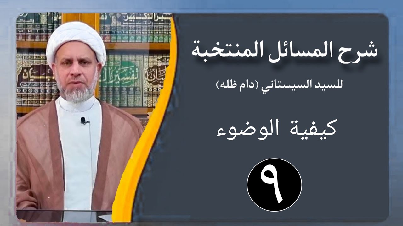 09 شرح المسائل المنتخبة/أحكام الطهارة - الوضوء - مسألة 26 / الشيخ ظافر الحميري