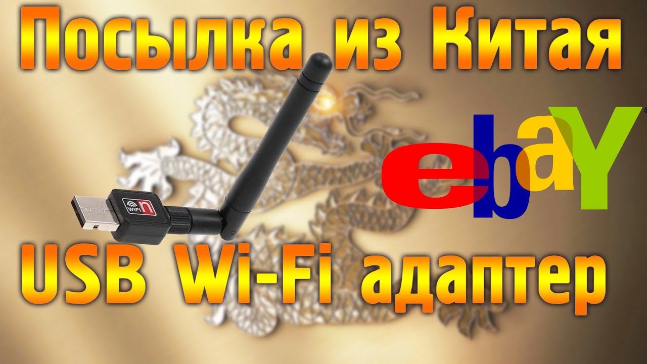 USB Wi Fi адаптер из Китая покупка на Ebay для Sat integral 1225 HD Able #RalinkMT7601