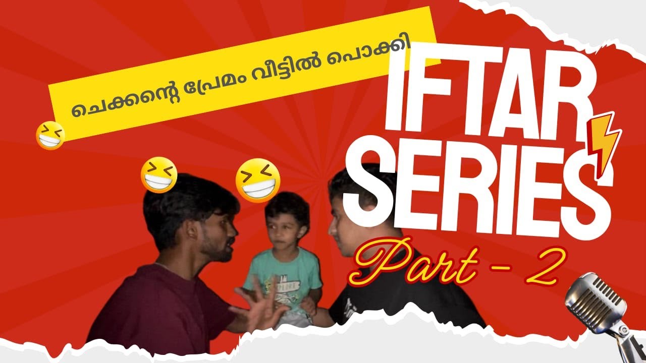 IFTAR SERIES - PART 2 ചെക്കന്റെ പ്രേമം വീട്ടിൽ പൊക്കി 😂😂🤣