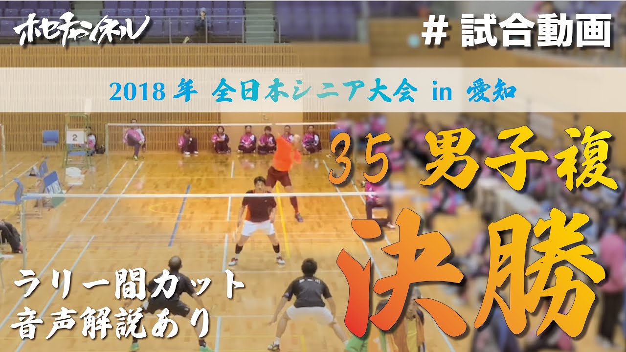 【決勝】2018年 全日本シニア大会 35歳以上男子複