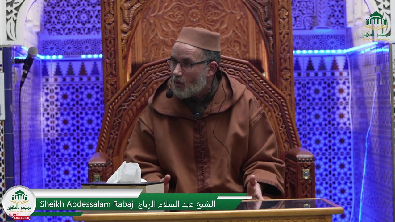 Conférence Ramadan - Sheikh Abdessalam Rabaj  اﻟﺸﻴﺦ ﻋبد اﻟﺴﻼم اﻟرباج