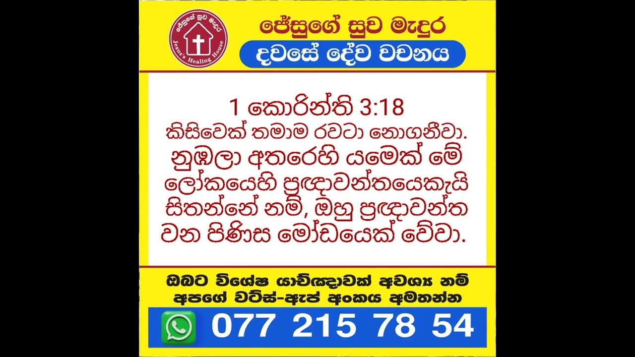 1 කොරින්ති 3: 18 දවසේ දේවවචනය | Sinhala Bible