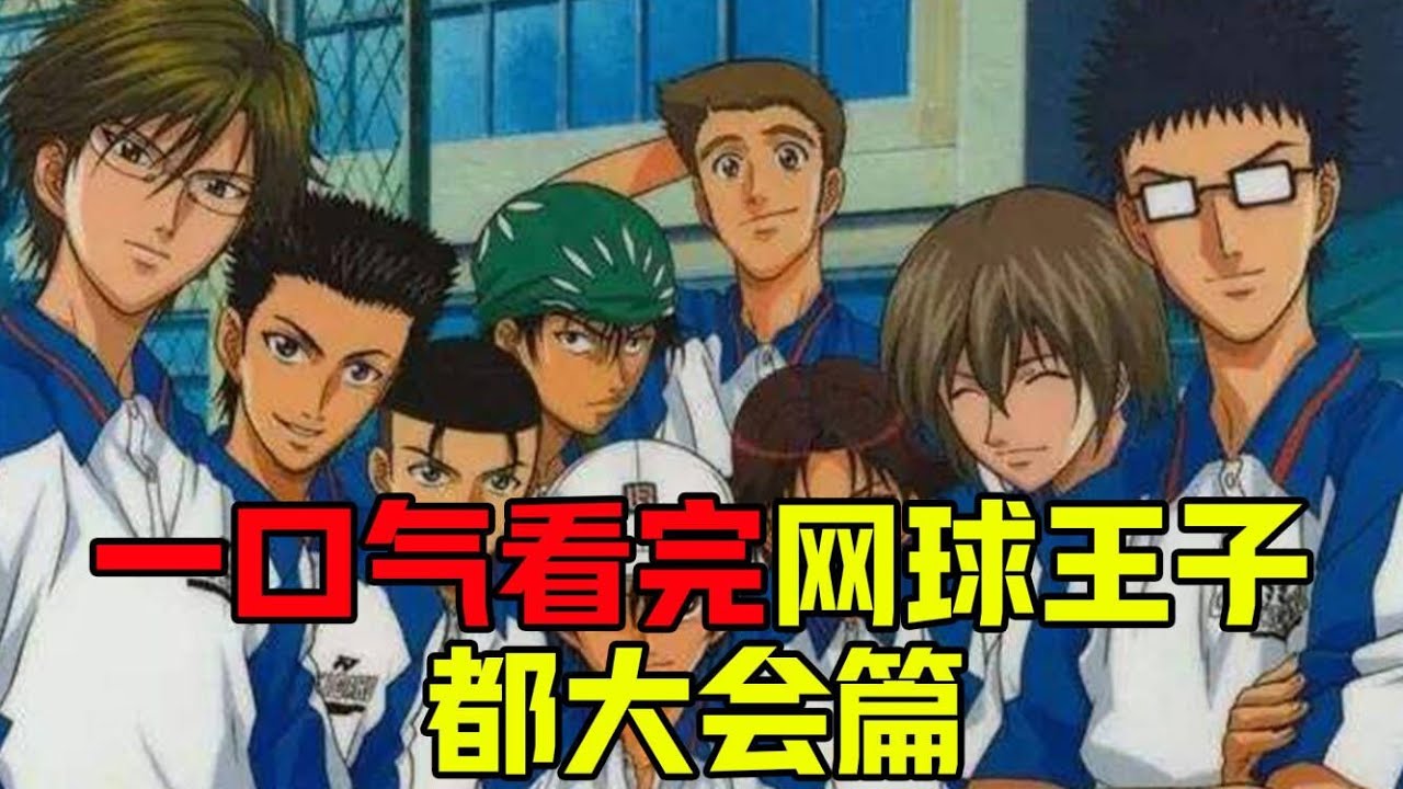 100分钟一口气看完网球王子都大会篇，龙马竟然完虐学长，轻松进入主力名单。