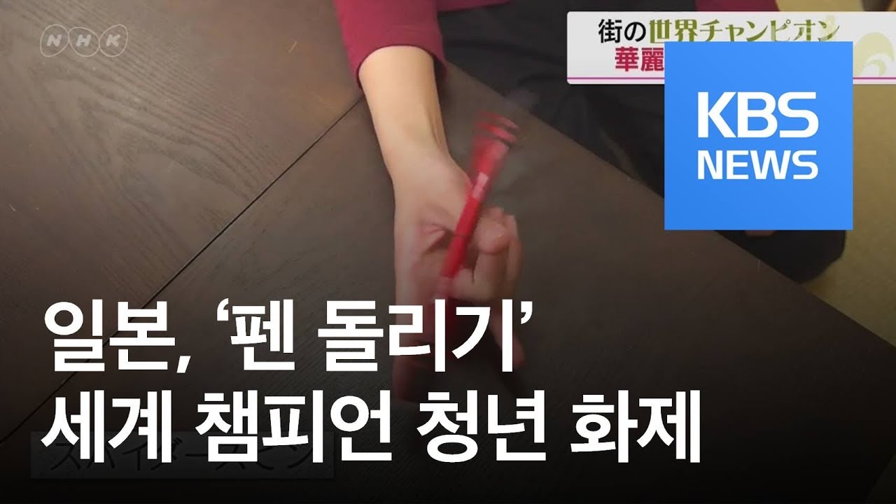 일본, &lsquo;펜 돌리기&rsquo; 세계 챔피언 청년 화제 / KBS뉴스(News)
