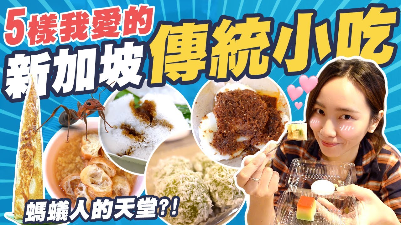 不能錯過！5樣我最愛的新加坡傳統小吃！螞蟻人請進～5 Traditional Singapore Hawker Snacks！