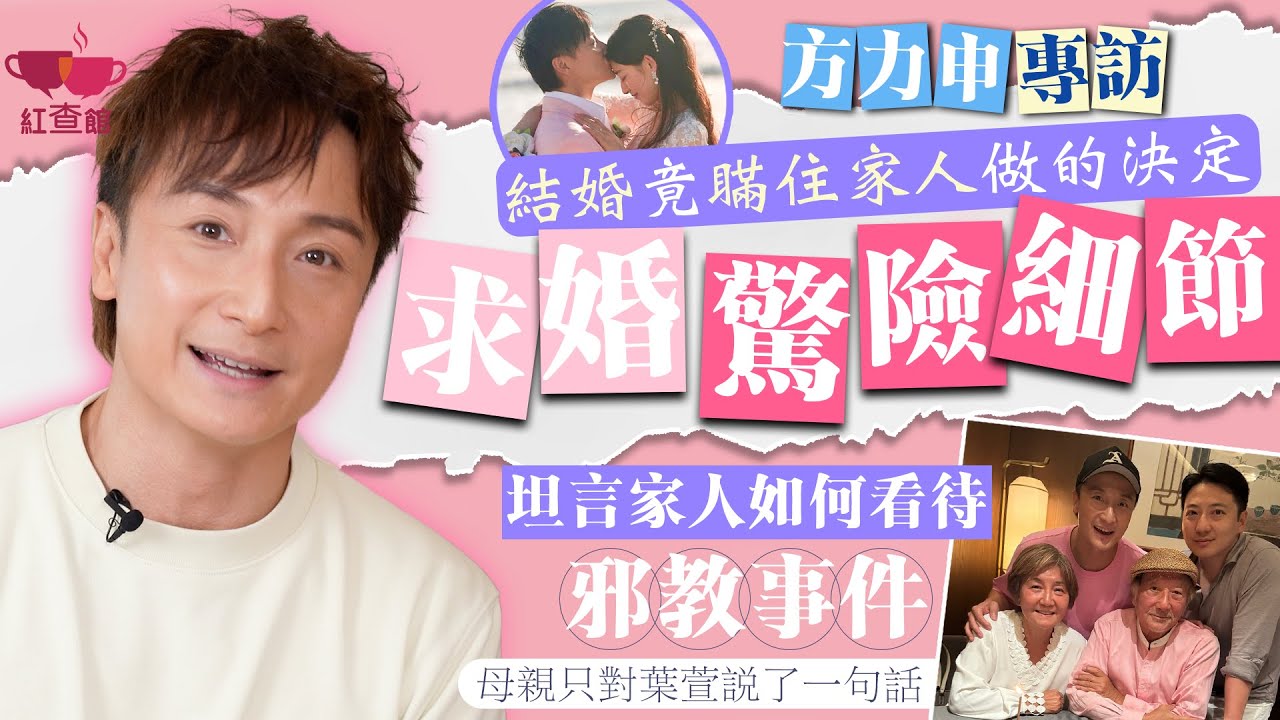 【獨家】方力申親述求婚驚險細節 結婚竟瞞住家人做的決定｜小方揭露家人如何接受邪教事件 母親只對葉萱說了一句話｜方力申專訪｜紅查館