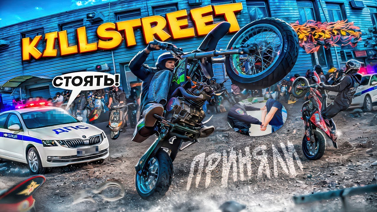ПОЙМАЛИ ? ДПС НА KILL STREET ПАДЕНИЯ НА ПИТБАЙКАХ