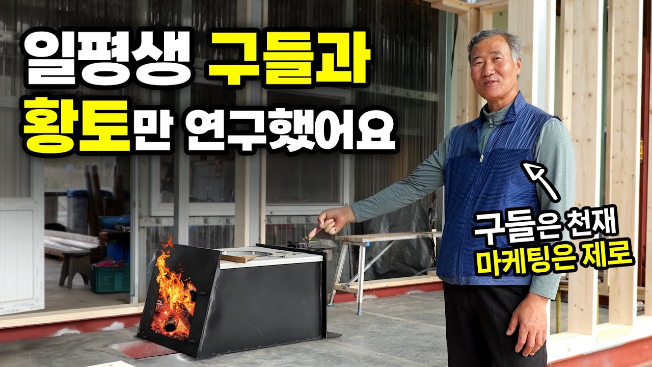 전통과 서양의 벽난로를 결합한 뛰어난 구들, 그런데 아무도 몰라요