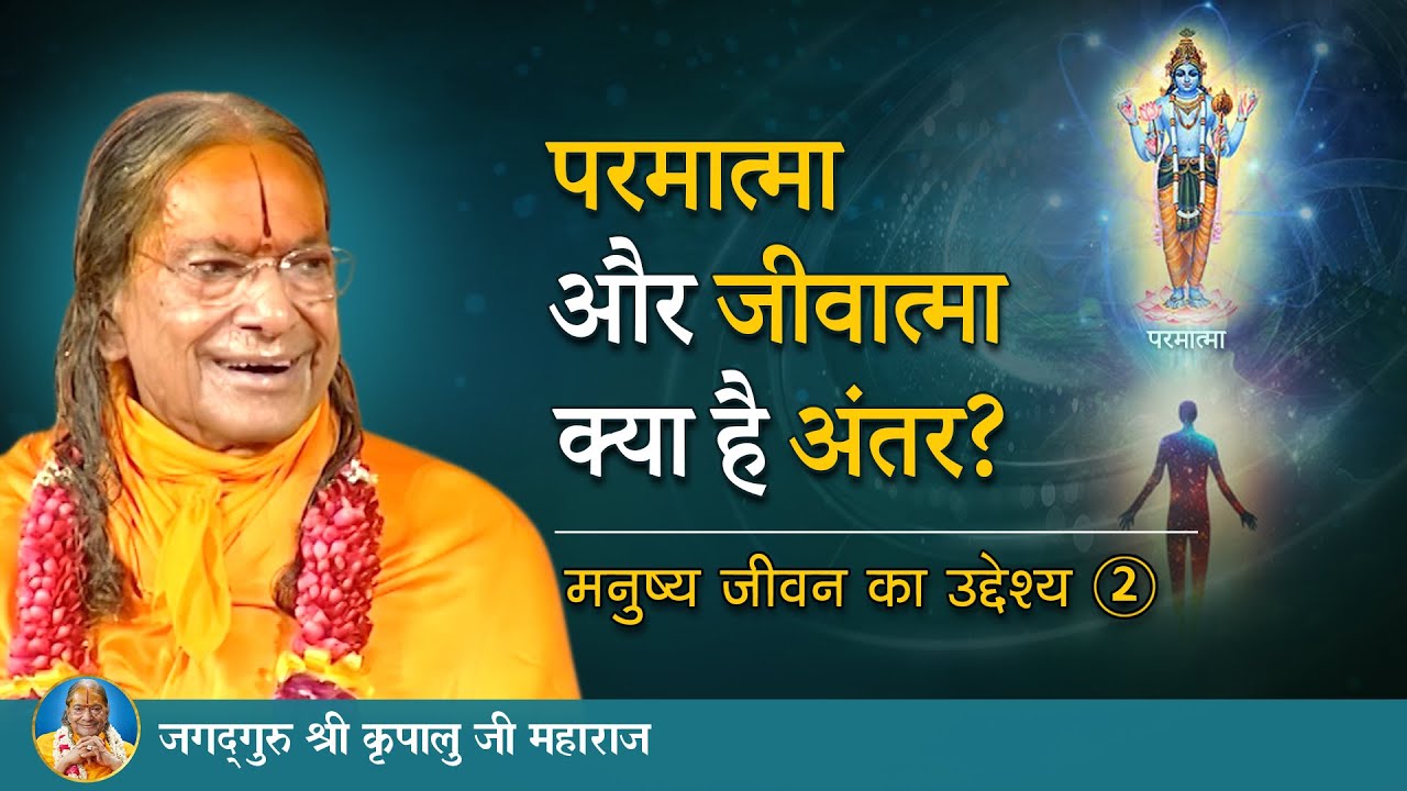 परमात्मा और जीवात्मा - क्या है अंतर?  मनुष्य जीवन का उद्देश्य - 2/8 | Jagadguru Kripalu Ji Maharaj