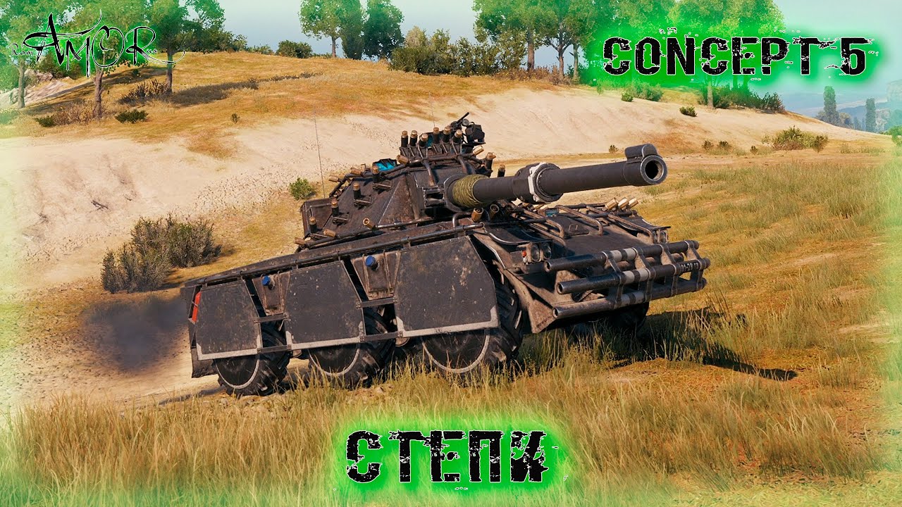Concept 5 ➤ Степи-Натиск ➤ без комментариев ➤ МИР ТАНКОВ (World Of Tanks) [2K]