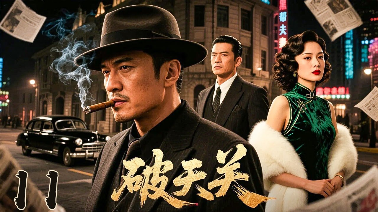 【2025必看大剧】《破天关 Rise of the Warlord》大结局｜风云再起！⚡旧上海滩枭雄争霸💥 江湖暗潮汹涌，权谋争锋！【孙红雷、胡歌、黄晓明、章子怡、王劲松、靳东】