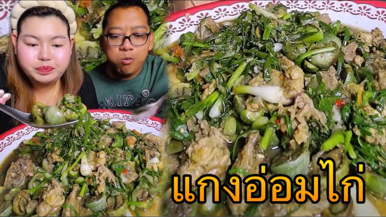 แกงอ่อมไก่ใส่น้ำเอ๊าะเจ่าะฝีมือคุณแม่ ใส่ผักเยอะๆเก็บจากสวนสดๆ