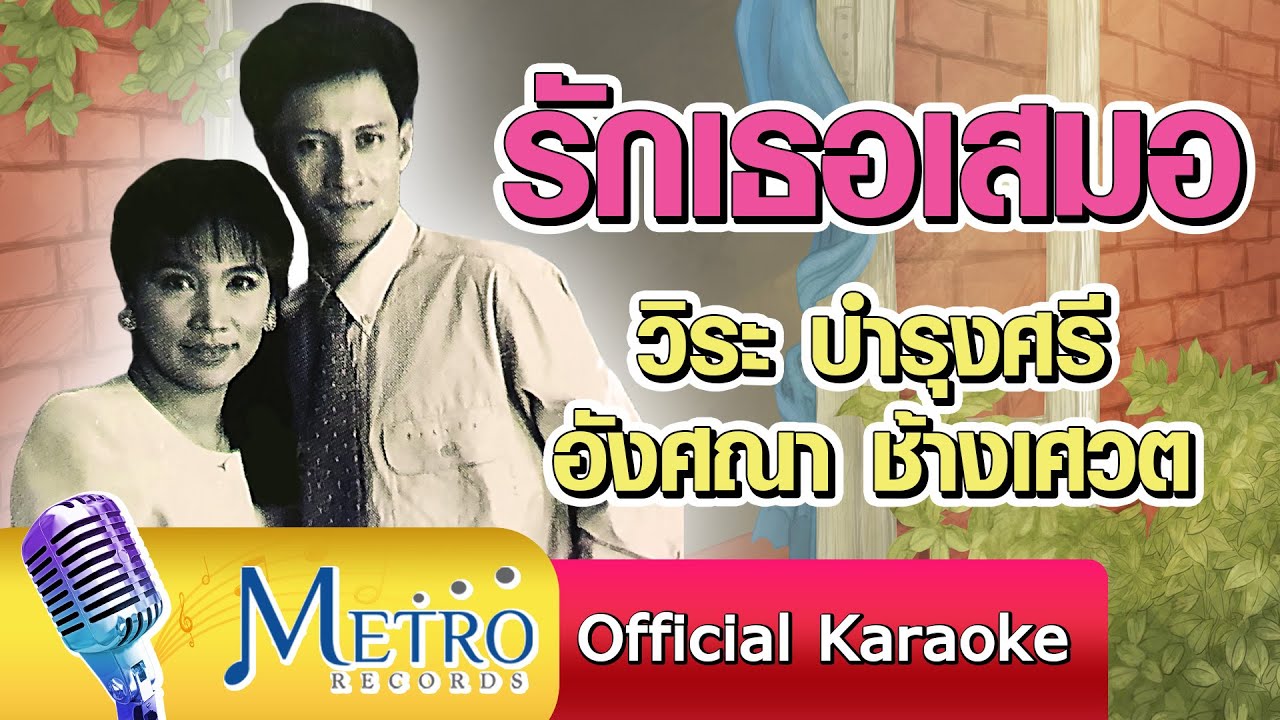 รักเธอเสมอ - วิระบำรุงศรี - อังศณา ช้างเศวต  Official Master ต้นฉบับเดิม Original