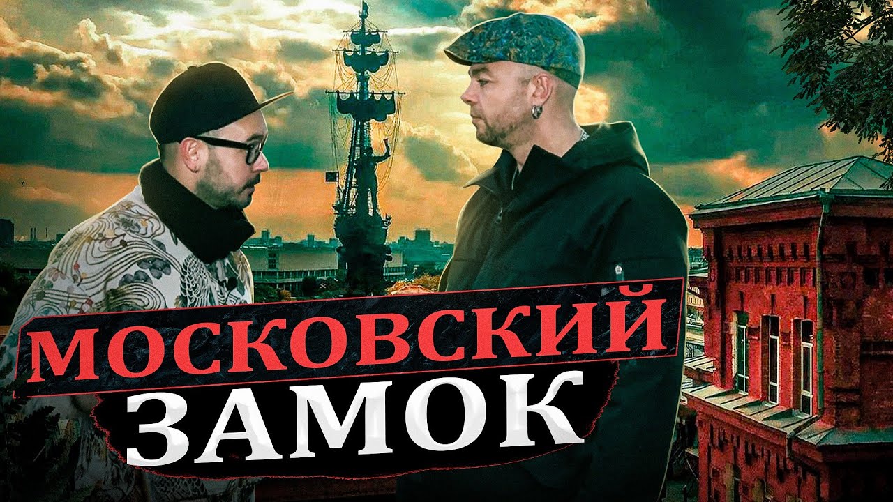 МОСКОВСКИЙ ЗАМОК - КРАСНЫЙ ОКТЯБРЬ - ВМЕСТО УРОКА ИСТОРИИ