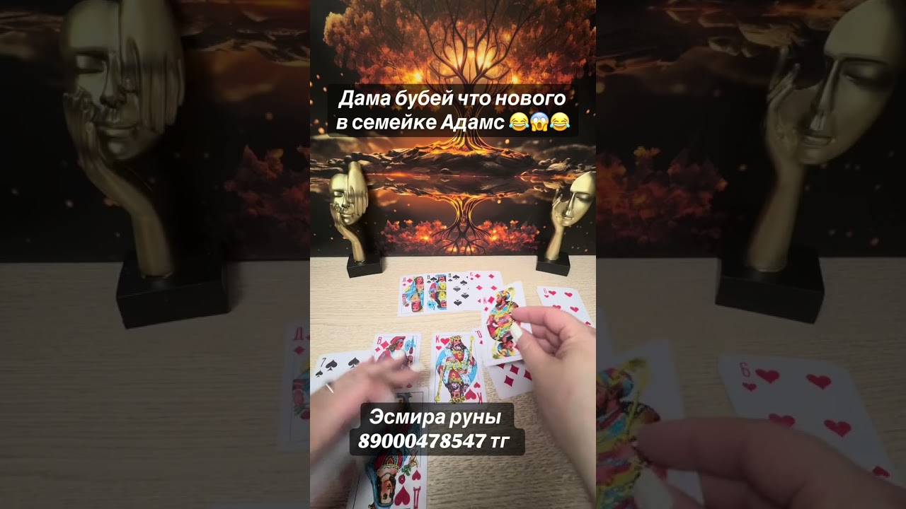 Дама бубей что нового в семейке Адамс)))