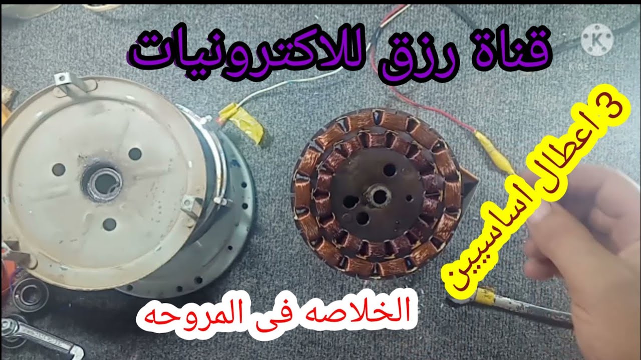 الخلاصه فى المروحه السقف| 3اعطال اساسيين لازم تعرفهم|وازى تغير بلى بالتفصيل2021