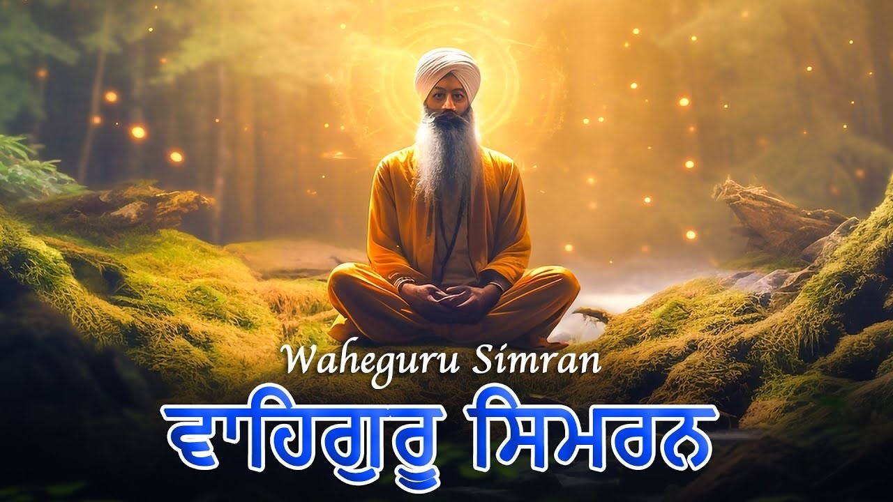 Waheguru Simran || ਵਾਹਿਗੁਰੂ ਸਿਮਰਨ #gurbani #waheguru #waheguruwaheguru #wahegurusimran #simran
