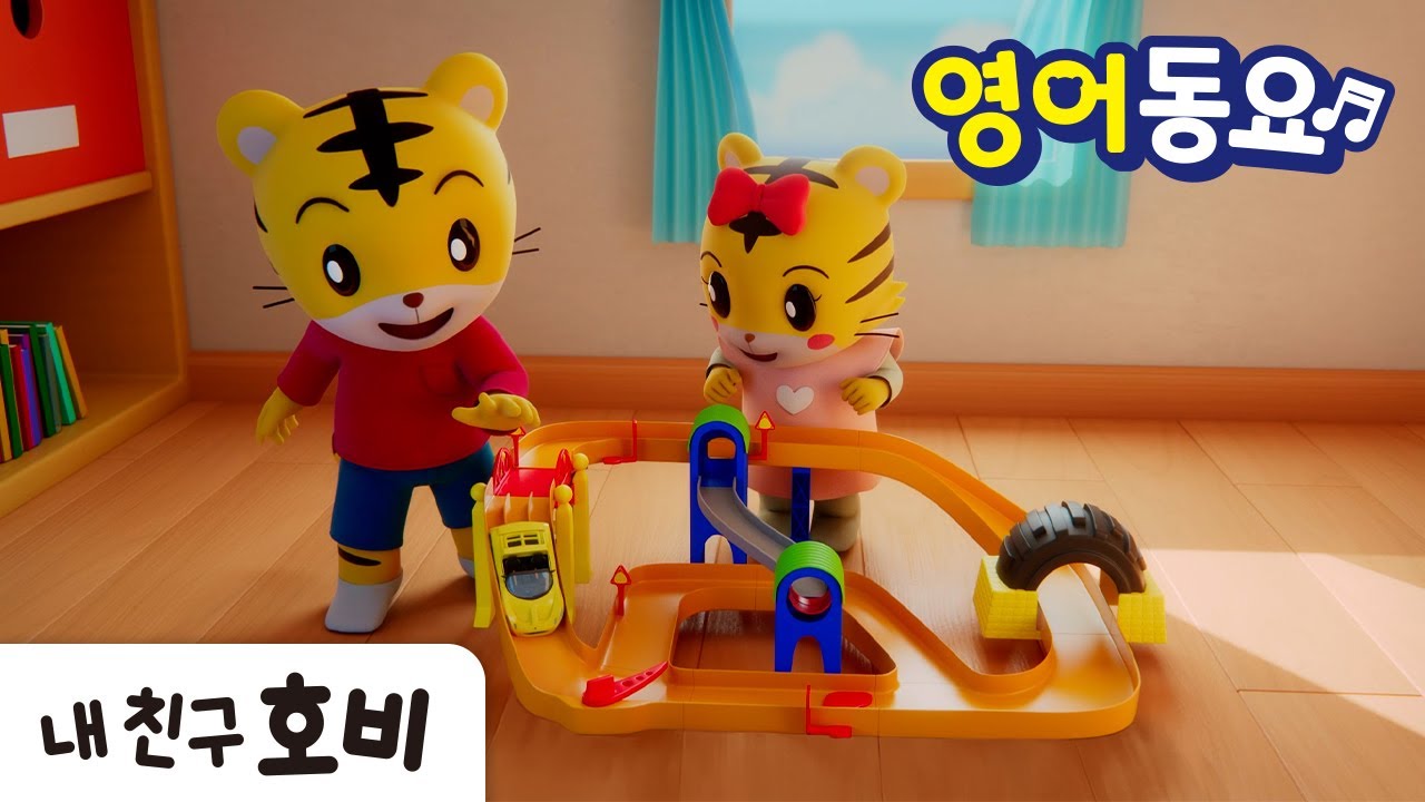 호비 영어동요 | Put Your Toys Away  | 정리정돈 | 장난감을 제자리에 | 아이습관은 아이챌린지 | i-challenge Hobi