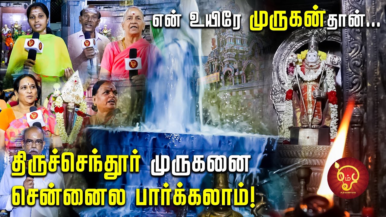 Murugan நடத்திய அதிசயம்!பரவசத்தில் கண்ணீர்விடும் பக்தர்கள்..Tiruchendur-க்கு பதிலா! Kovilkadhaigal