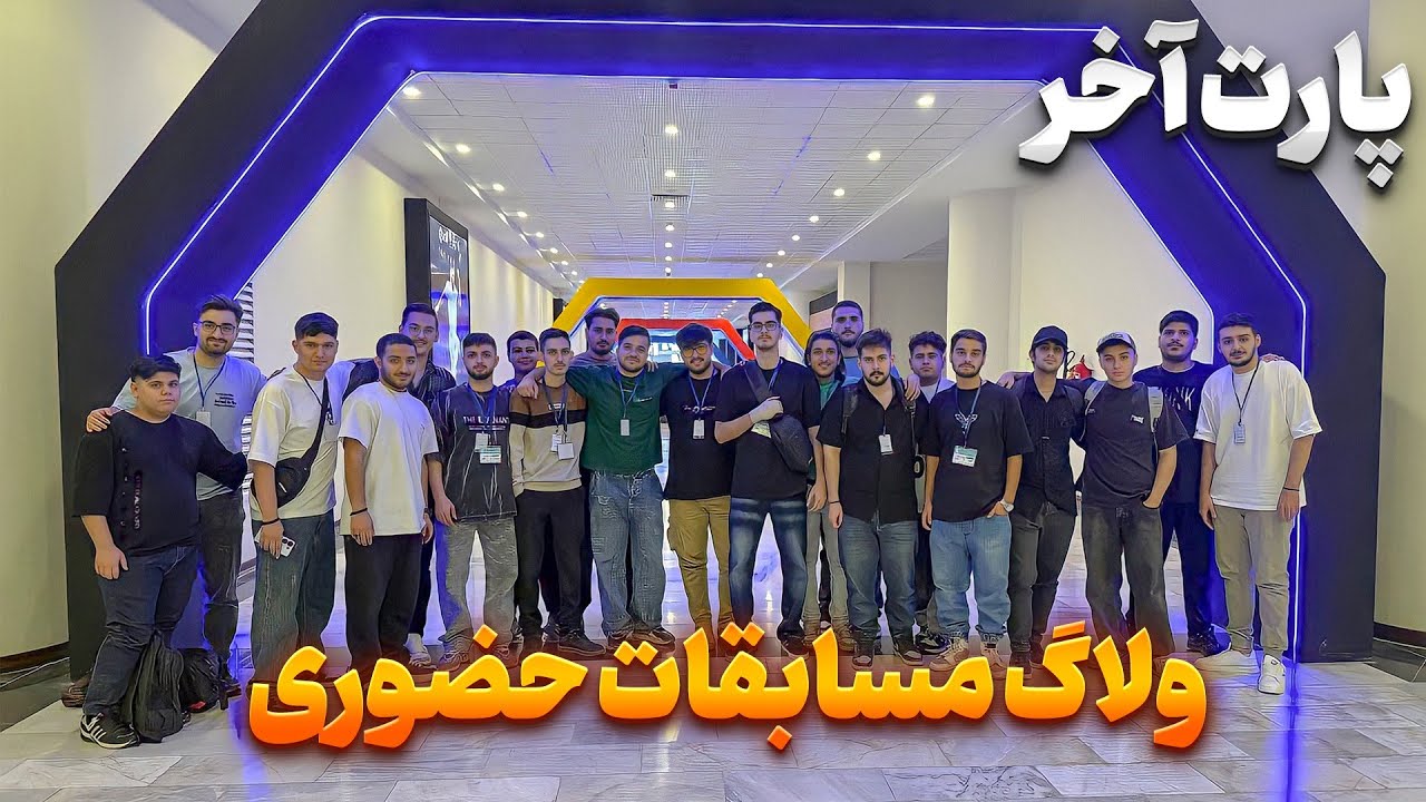 مسابقات حضوری پارت آخر⚡| جدال برای صعود به فینال آبان🔥