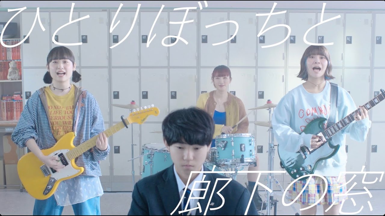 サバシスター - ひとりぼっちと廊下の窓 Music Video