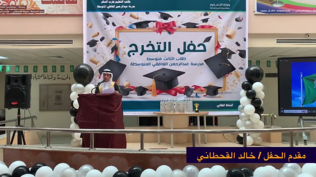 حفل تخرج مدرسة عبدالرحمن الغاففي المتوسطة بالدمام 1445هـ 🎓✨
