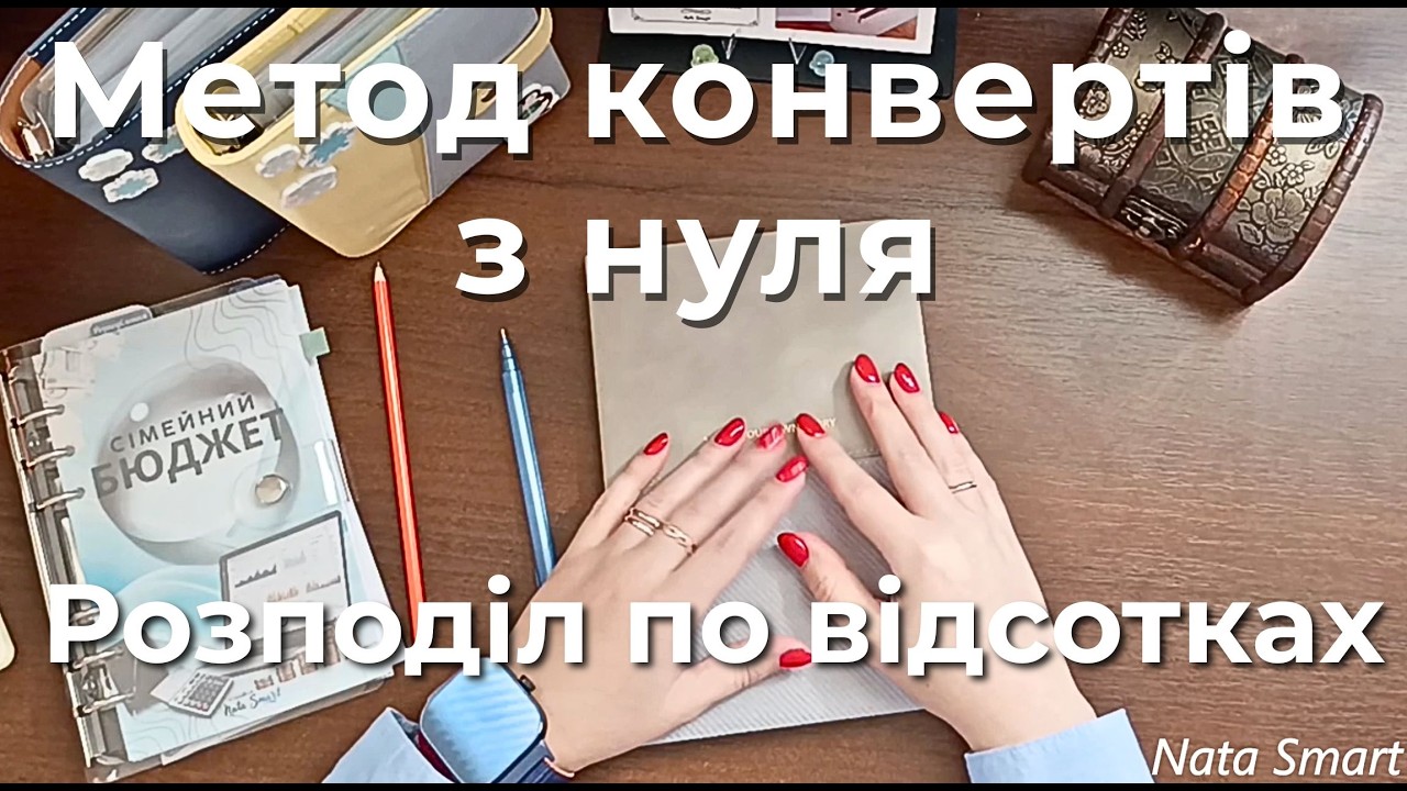 👉 Як почати вести бюджет методом конвертів у 2026 | Мій реальний досвід, кроки та секрети