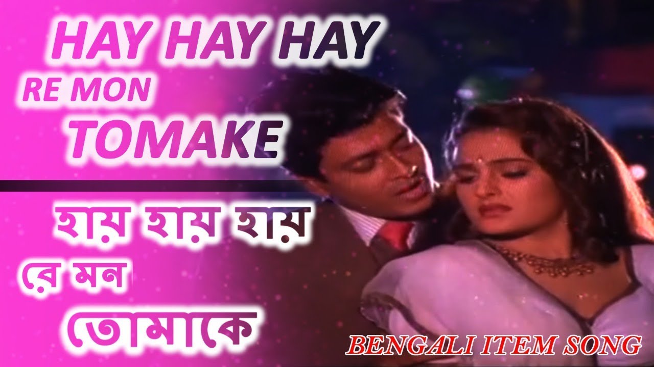 Hay Hay Hay Re Mon Tomake | হায় হায় হায় রে মন তোমাকে | Bengali Movie Item Song | Heart Video