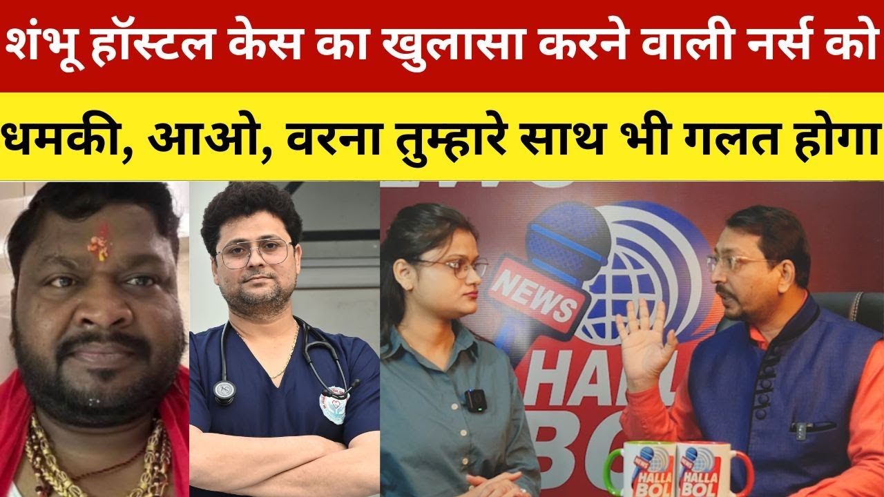 शंभू हॉस्टल केस का खुलासा करने वाली नर्स को धमकी, आओ, वरना तुम्हारे साथ भी गलत होगा |