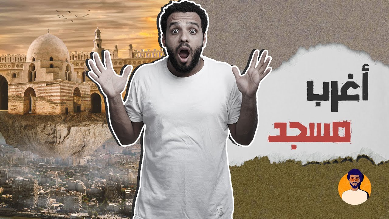 #أغرب مسجد في مصر 
