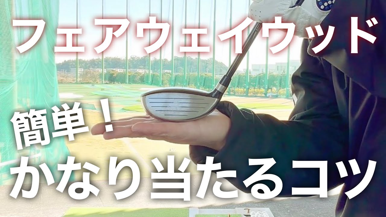 フェアウェイウッドがかなり当たるようになる！一番簡単な１つのコツ！