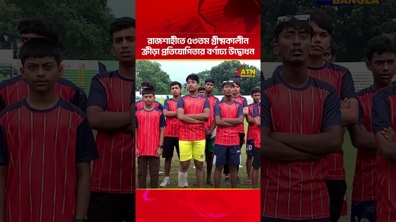 রাজশাহীতে ৫৩তম গ্রীষ্মকালীন ক্রীড়া প্রতিযোগিতার বর্ণাঢ্য উদ্বোধন | ATN Bangla News