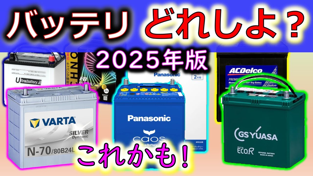 【車バッテリ 2025 どれがいい？】売れ筋ランキングと容量＆価格から 現在のベストはコレやろ！