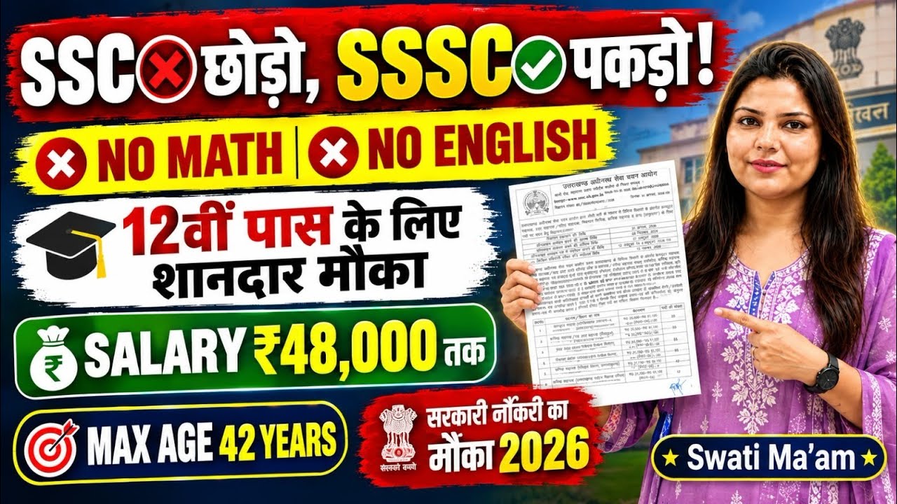 SSC छोड़ो SSSC पकड़ो, ना Math आएगी, ना English | 12th pass govt job l New vacancy | Job vacancy 2026