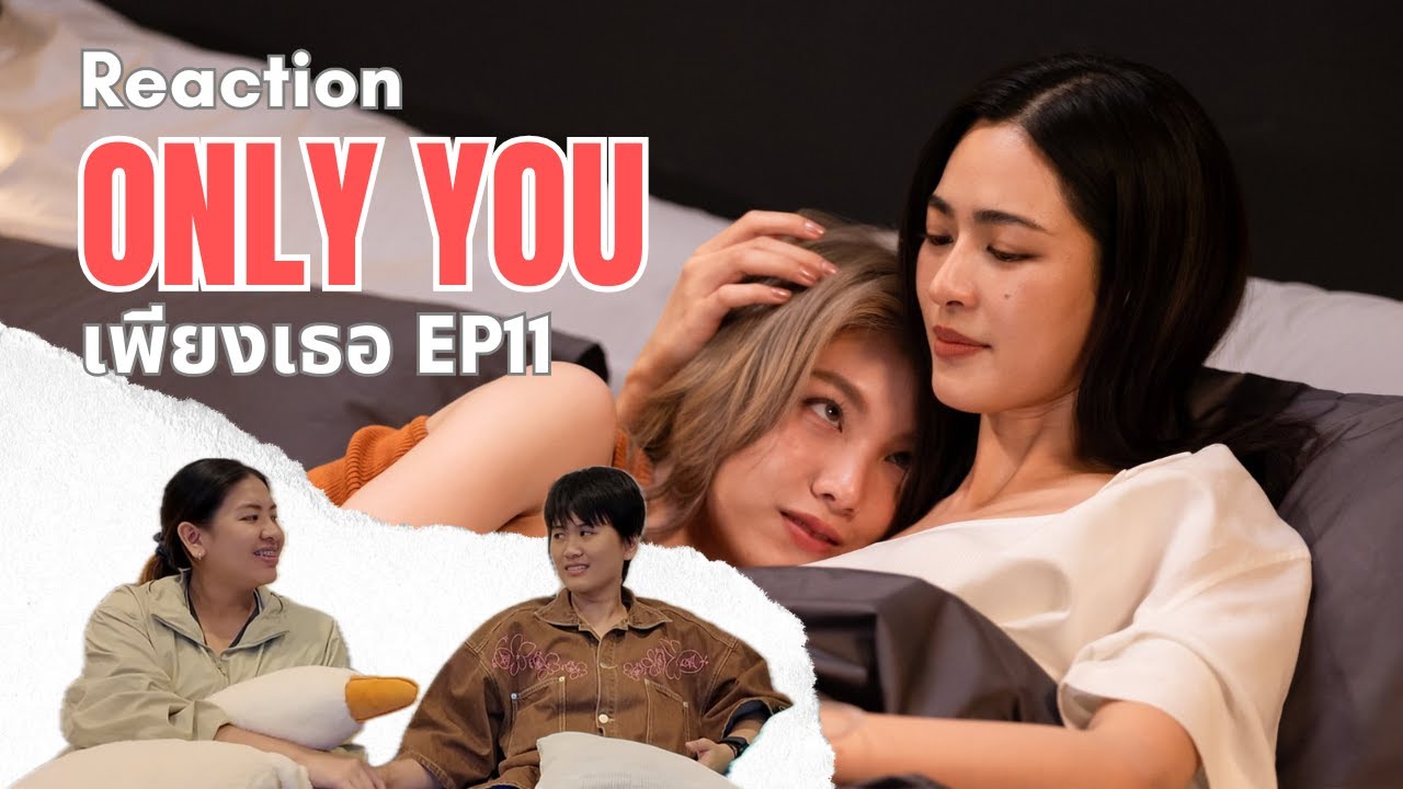 Reaction ONLY YOU เพียงเธอ EP.11 | ยาบำรุง
