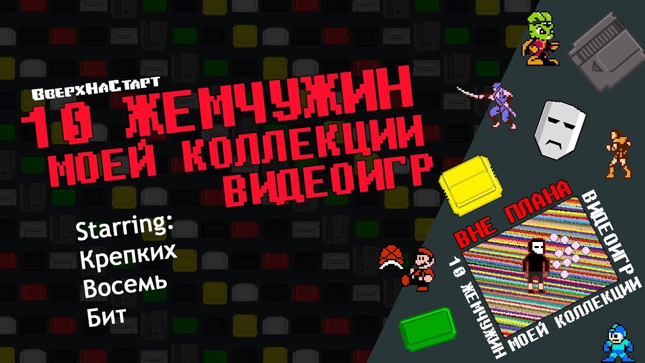 10 ЖЕМЧУЖИН МОЕЙ КОЛЛЕКЦИИ ВИДЕОИГР