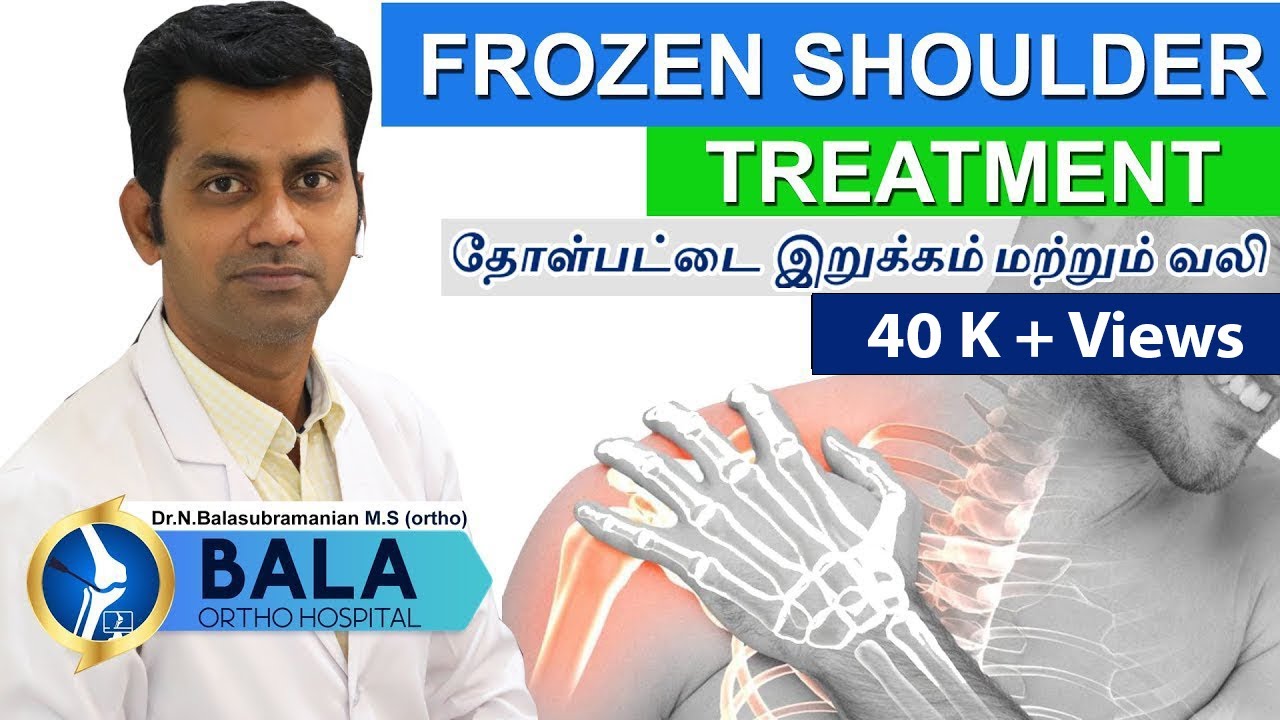 Frozen Shoulder: Causes | Treatment  in Tamil | தோள்பட்டை  இறுக்கம்  வலி மற்றும் சிகிச்சைமுறைகள்