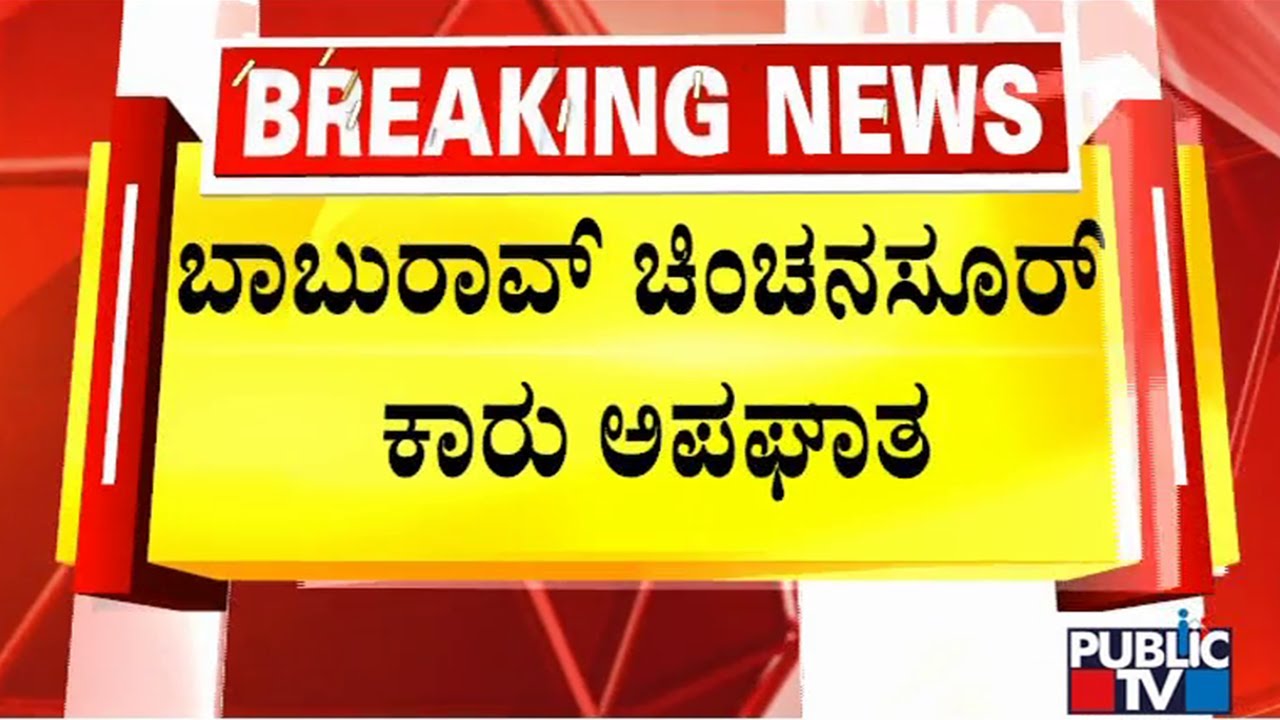 Congress Leader Baburao Chinchansur Meets With An Accident In Kalaburagi | Public TV