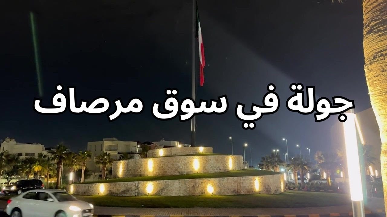 جولة في سوق مرصاف - مزاج الكويت