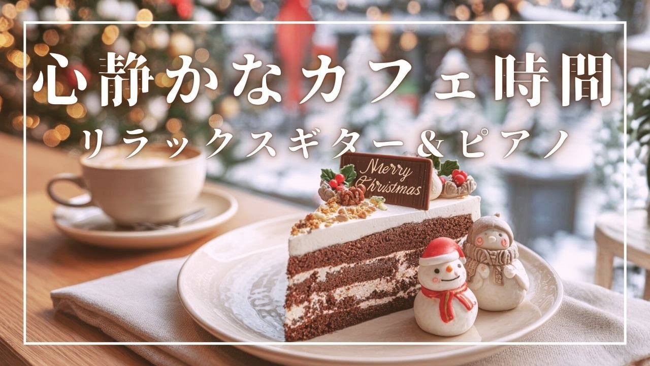 【カフェBGM】🎄心静かなカフェ冬カフェ時間 癒しのギター＆ピアノ | Relaxing & Focus Music for Work & Study | 作業用BGM | リラックスBGM