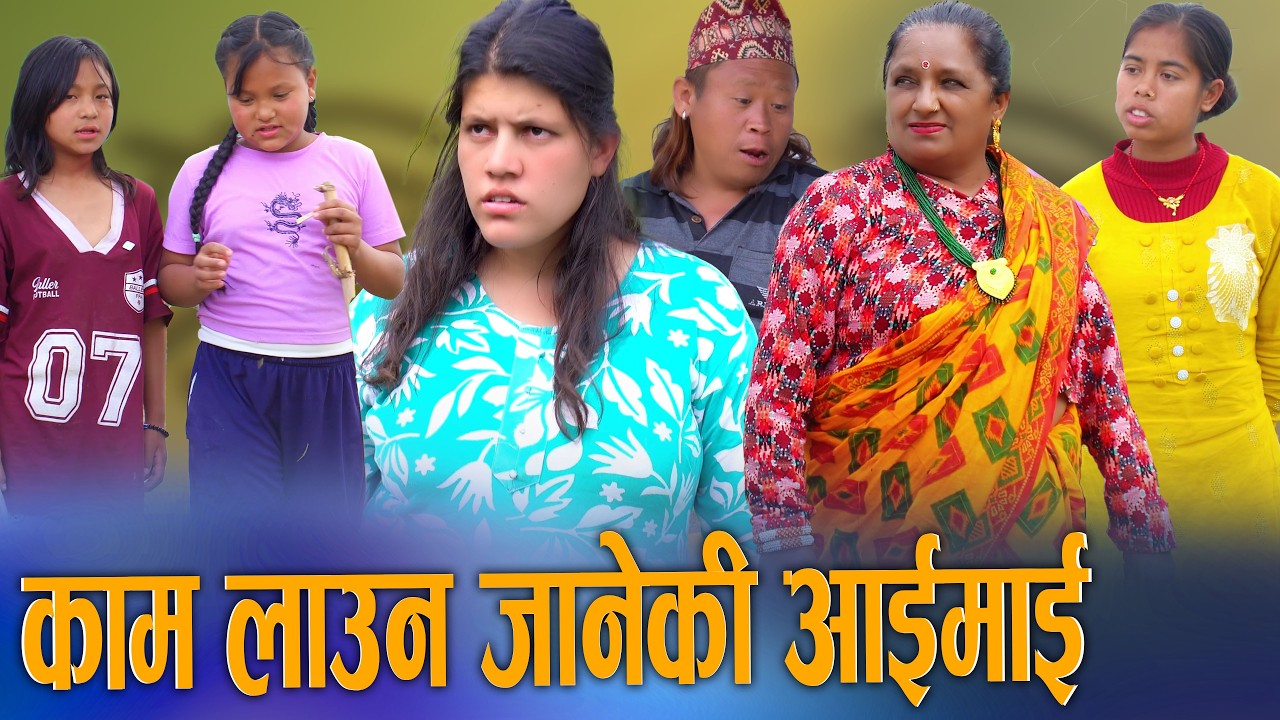 🎬काम लाउन जानेकी आइमाई | Kam Launa Janeki Aimai | New Nepali Social Drama 2026/2082 ft. Sunita