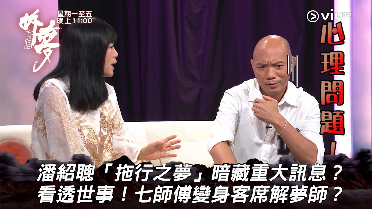 《拆你個夢》潘紹聰「拖行之夢」暗藏重大訊息？ 看透世事！七師傅變身客席解夢師？