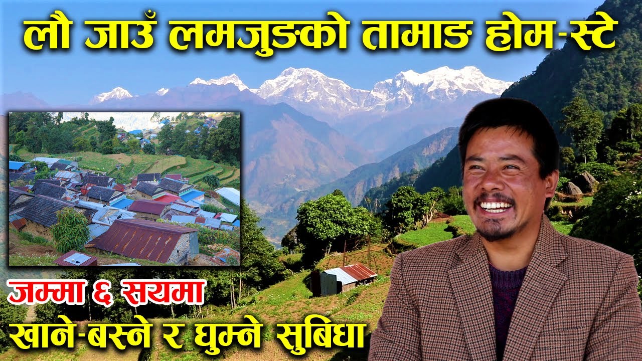घुम्न जाउँ लमजुङको सुन्दर तामाङ होम–स्टे, यति सस्तोमा खाने–बस्ने र घुम्ने सुबिधा !│Nepal Chitra